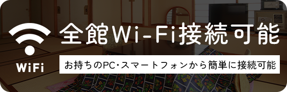 全館Wi-Fi接続可能